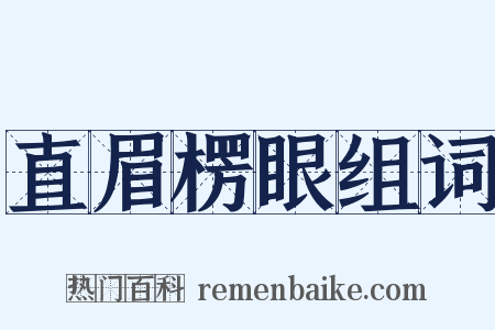 直眉楞眼组词是什么意思的图片